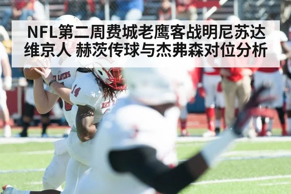 NFL第二周费城老鹰客战明尼苏达维京人 赫茨传球与杰弗森对位分析