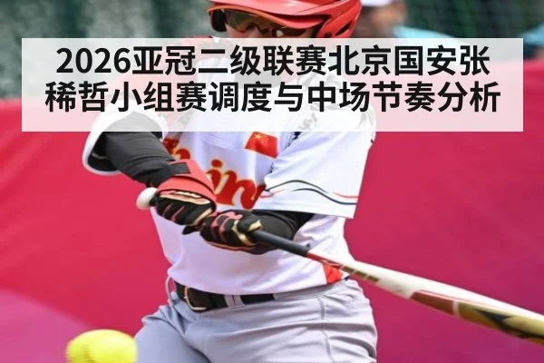 2026亚冠二级联赛北京国安张稀哲小组赛调度与中场节奏分析