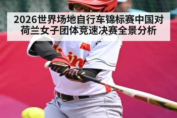 2026世界场地自行车锦标赛中国对荷兰女子团体竞速决赛全景分析
