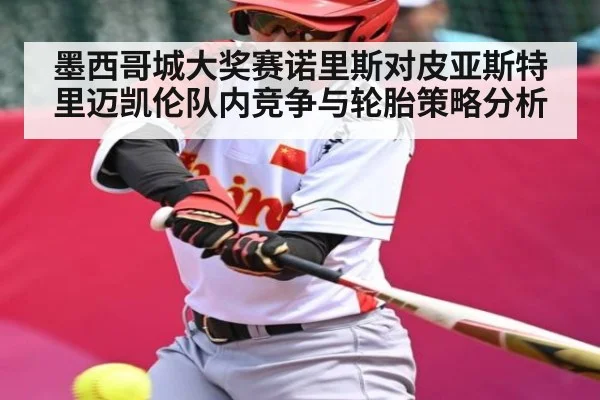 墨西哥城大奖赛诺里斯对皮亚斯特里迈凯伦队内竞争与轮胎策略分析